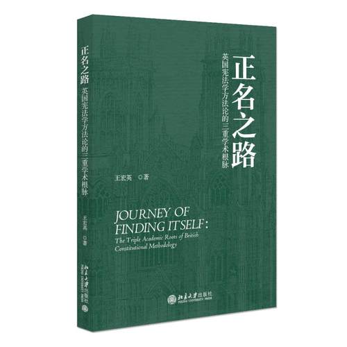 正名之路：英国宪法学方法论的三重学术根脉 王宏英 规范宪法学政治宪法学 追溯英国宪法学方法论学术根脉问题 北京大学旗舰店正版