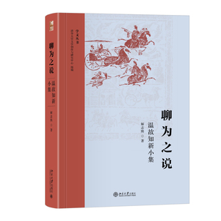 聊为之说—温故知新小集 解志熙 收录作者阅读古代文学现代学术文章 先秦及唐宋诗文的随谈 现代文学研究评论 北京大学旗舰店正版