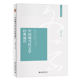 中国现当代文学经典通识 博雅导读丛书 北京大学旗舰店正版
