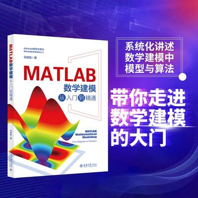 MATLAB数学建模从入门到精通 数学建模教学实践经验 指导数学建模新手入门 微分方程与差分模型 数学建模竞赛 北京大学旗舰店正版