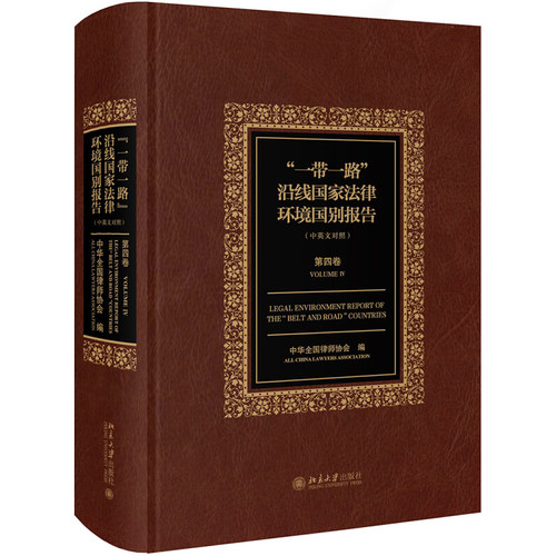“一带一路”沿线国家法律环境国别报告（第四卷） 北京大学旗舰店正版