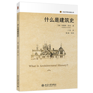 什么是建筑史 历史学的实践丛书 北京大学旗舰店正版