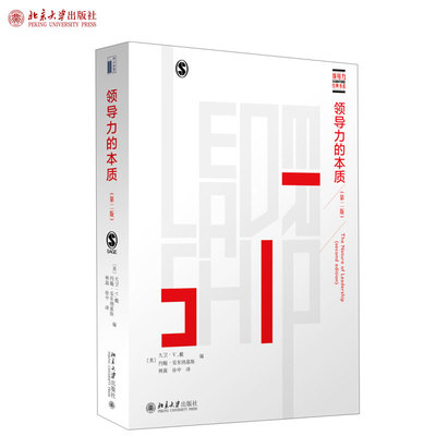 领导力的本质 第二版 领导力书系 领导力科学本质与培养 领导力主要学派 领导力与特殊领域 领导力关系与过程 北京大学旗舰店正版