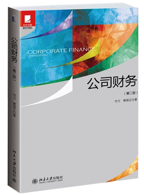 公司财务第二版 刘力 光华书系教材领航 企业长期投资决策长期融资决策 营运资本管理 公司财务基本原理与方法 北京大学旗舰店正版