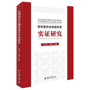 审判委员会制度改革实证研究 北京大学旗舰店正版