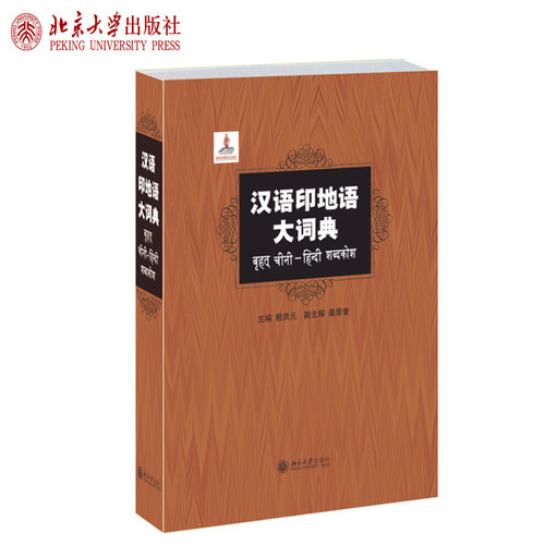 汉语印地语大词典 北京大学旗舰店正版