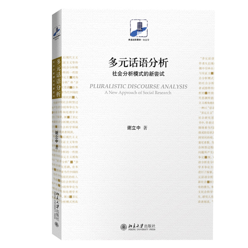 多元话语分析：社会分析模式的新尝试 未名社科菁华 社会学 北京大学旗舰店正版