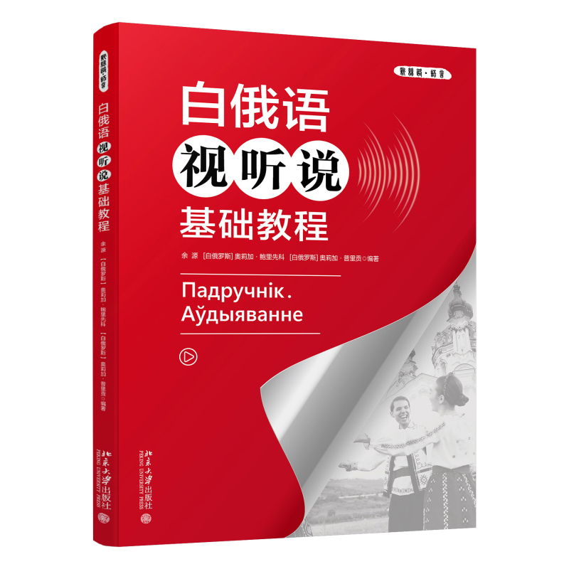 白俄语视听说基础教程 新丝路语言 八个日常交际主题单元 白俄语听说 俄白双语听说训练课程 白俄语交际能力 北京大学旗舰店正版