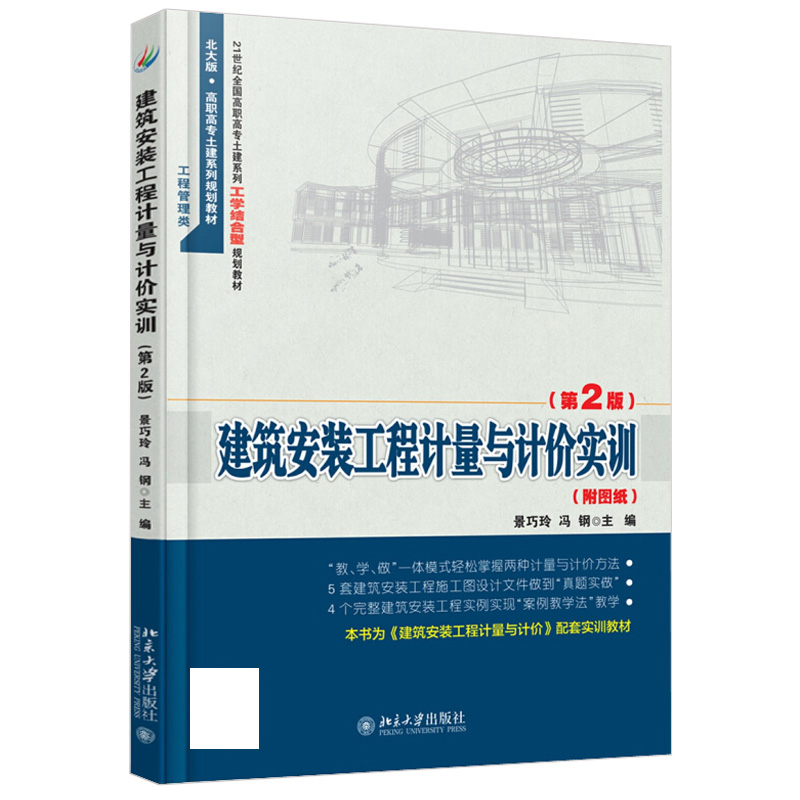 建筑安装工程计量与计价实训(第2版) 高职高专土建系列工学结合型教材 北京大学旗舰店正版