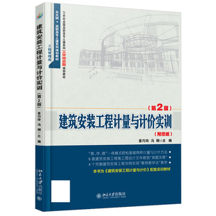 建筑安装工程计量与计价实训(第2版) 高职高专土建系列工学结合型教材 北京大学旗舰店正版