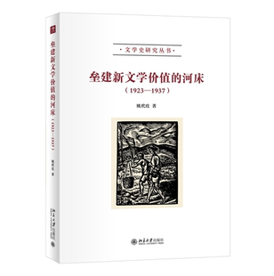垒建新文学价值的河床（1923—1937） 姚玳玫 北京大学旗舰店正版