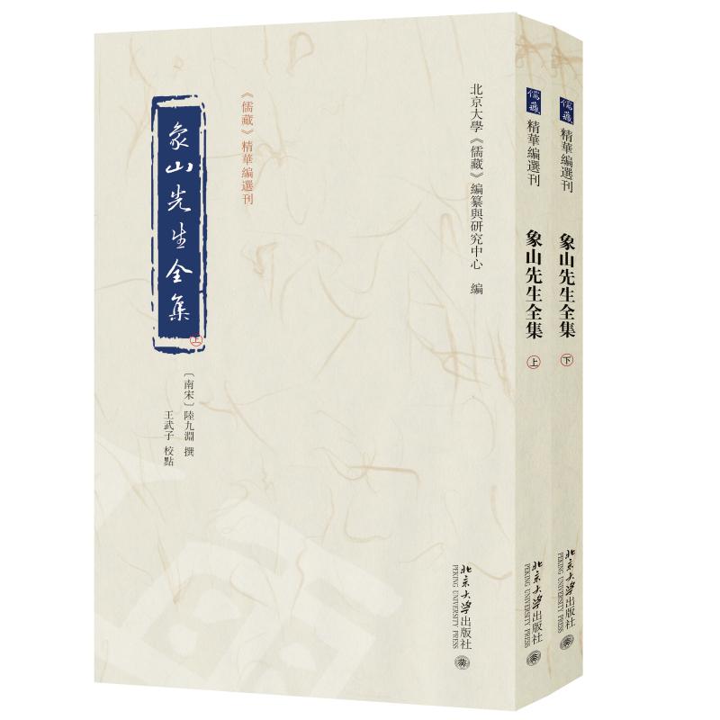 象山先生全集 陸九淵 撰  王武子 校點  北京大學(xué)《儒藏》編纂與研究中心  北京大學(xué)旗艦店正版