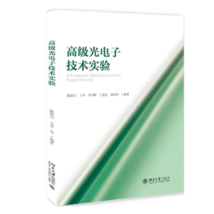 高级光电子技术实验 北京大学旗舰店正版
