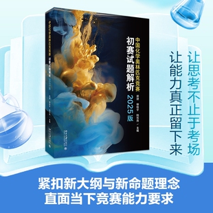 北京大学旗舰店正版 中国化学奥林匹克竞赛初赛试题解析2025版 化学奥赛师生参考读物 收录化学奥林匹克竞赛初赛13套试题解析 郑捷