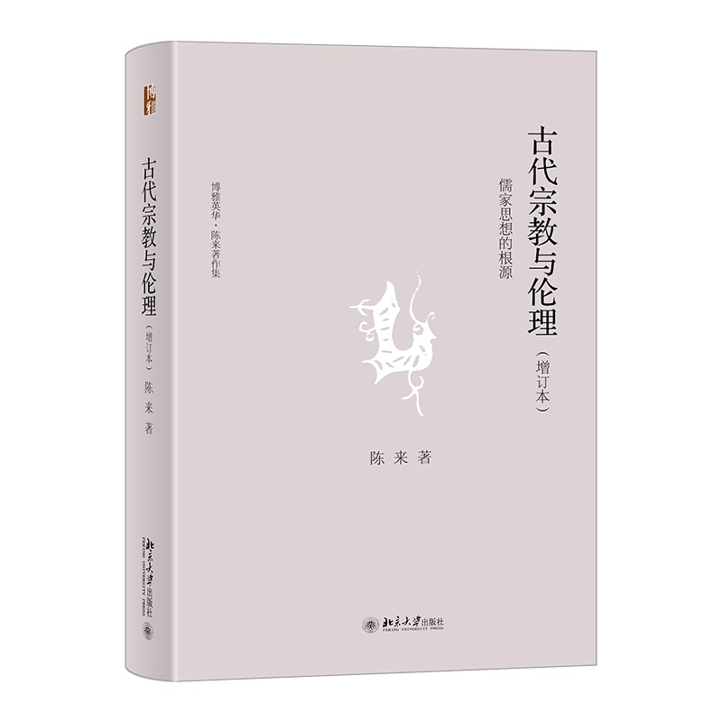 古代宗教与伦理――儒家思想的根源(增订本) 陈来 北京大学旗舰店正版