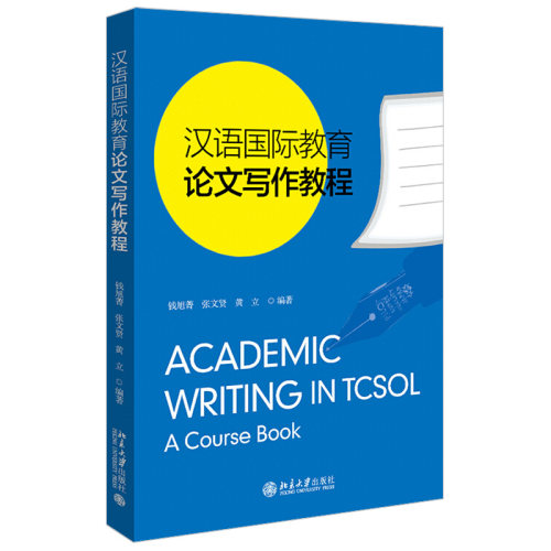 汉语国际教育论文写作教程 北京大学旗舰店正版