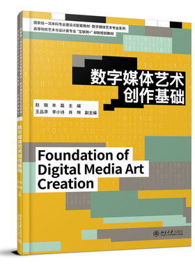 数字媒体艺术创作基础 赵璐 北京大学旗舰店正版