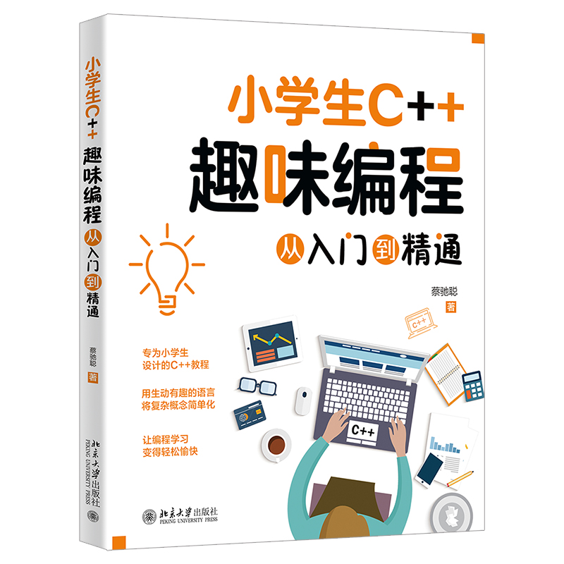 小学生C++趣味编程从入门到精通 蔡驰聪 北京大学旗舰店正版