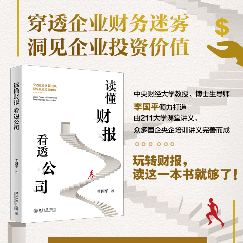 读懂财报，看透公司李国平