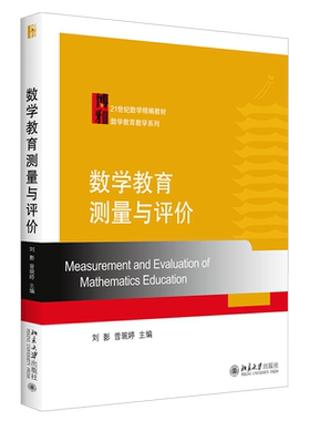 数学教育测量与评价北京大学