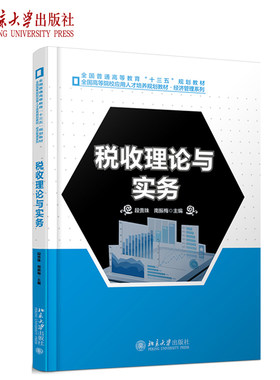 税收理论与实务段贵珠