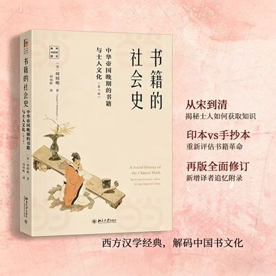 书籍的社会史──中华帝国晚期的书籍与士人文化（第二版）社会文化史译丛系列  周绍明 北京大学旗舰店正版
