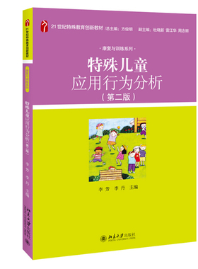 特殊儿童应用行为分析 第二版 特殊教育创新教材 康复与训练系列 行为治疗发展简史理论基础 行为治疗实用技术 北京大学旗舰店正版