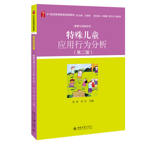 特殊儿童应用行为分析 第二版 特殊教育创新教材 康复与训练系列 行为治疗发展简史理论基础 行为治疗实用技术 北京大学旗舰店正版