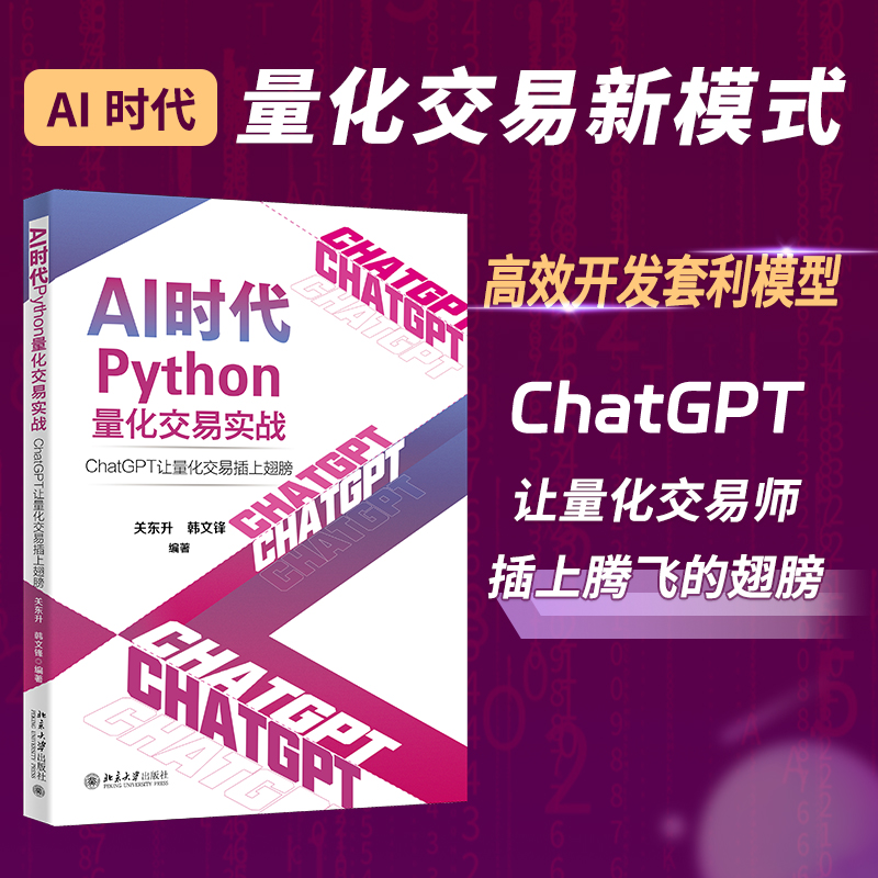 AI时代Python量化交易实战 ChatGPT让量化交易插上翅膀 关东升 Python语言基础 可视化库工具库数据采集与分析 北京大学旗舰店正版