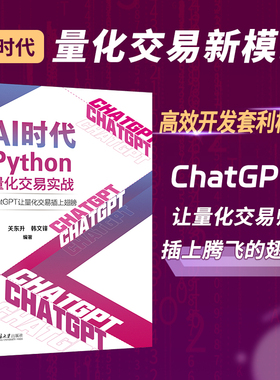 AI时代Python量化交易实战 ChatGPT让量化交易插上翅膀 关东升 Python语言基础 可视化库工具库数据采集与分析 北京大学旗舰店正版