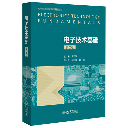 电子技术基础（第二版） 电子信息科学基础课程丛书 北京大学旗舰店正版