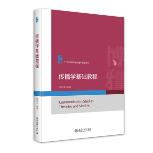 北京大学旗舰店正版 传播学基础教程 周庆山