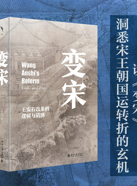 变宋：王安石改革的逻辑与陷阱