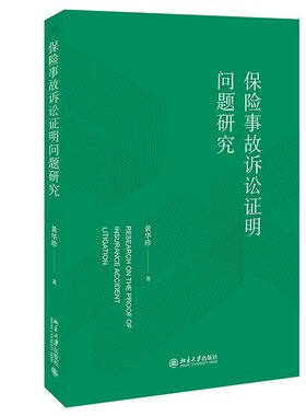 保险事故诉讼证明问题研究