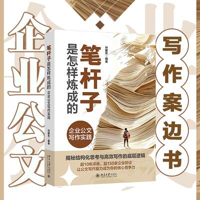 笔杆子是怎样炼成的：企业公文写作实践 孙建东 北京大学旗舰店正版