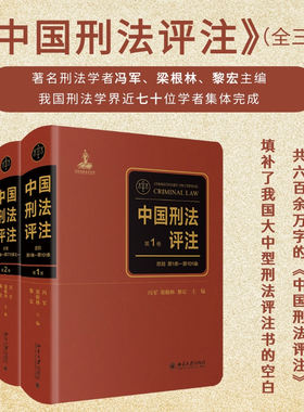 中国刑法评注全三卷冯军