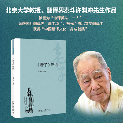 《老子》译话 许渊冲 翻译研究论丛 老子双语解读 中国传统文化传播科学文学翻译理论指导 治国论论道德论道常 北京大学旗舰店正版