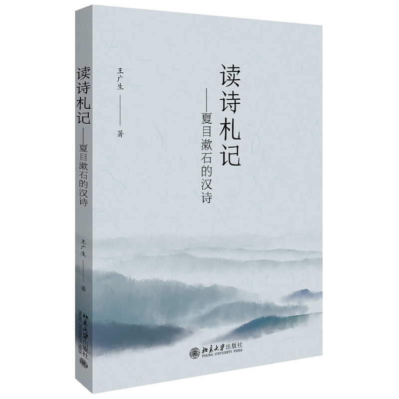 读诗札记——夏目漱石的汉诗北京大学旗舰店正版_虎窝淘