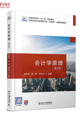 会计学原理（第2版） 高校经济管理类专业互联网+创新教材 北京大学旗舰店正版