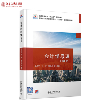 会计学原理（第2版） 高校经济管理类专业互联网+创新教材 北京大学旗舰店正版