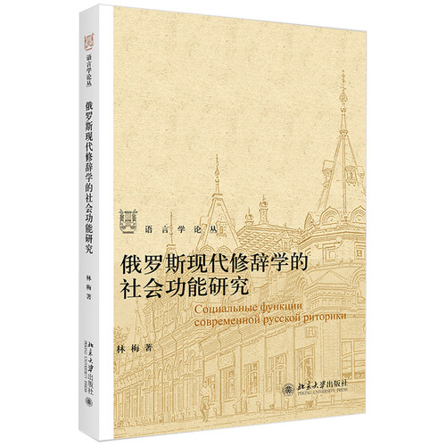 俄罗斯现代修辞学的社会功能研究 语言学论丛 北京大学旗舰店正版