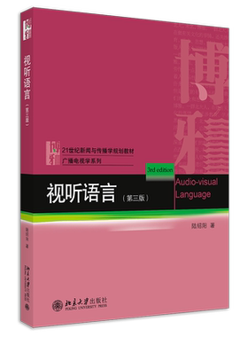 视听语言 第三版 新闻与传播学教材 电影基础知识 电影艺术技巧 视觉构成要素 讨论镜头处理 光的运用色彩运用 北京大学旗舰店正版