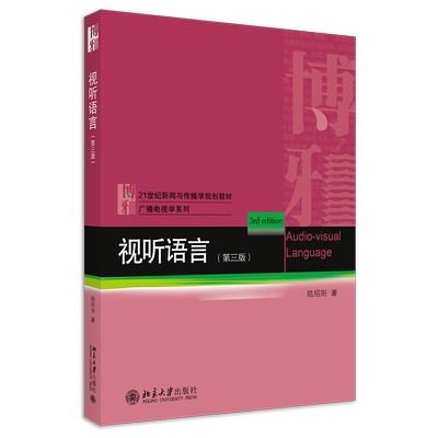视听语言 第三版 新闻与传播学教材 电影基础知识 电影艺术技巧 视觉构成要素 讨论镜头处理 光的运用色彩运用 北京大学旗舰店正版