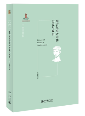 维吉尔史诗中的历史与政治