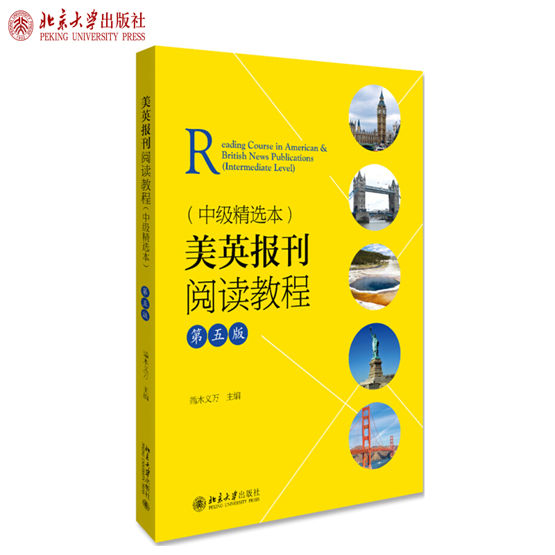 美英报刊阅读教程（中级精选本）（第五版） 北京大学旗舰店正版
