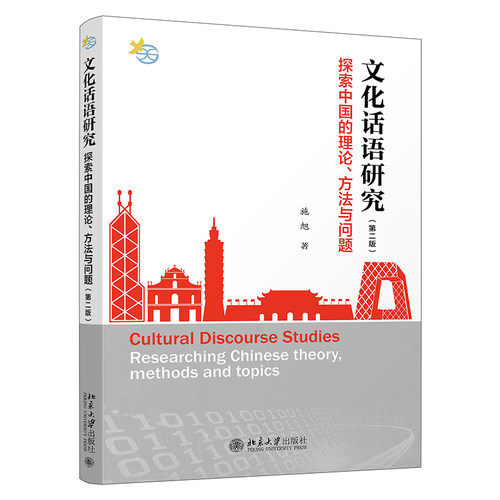 文化话语研究：探索中国的理论、方法与问题（第二版） 北京大学旗舰店正版
