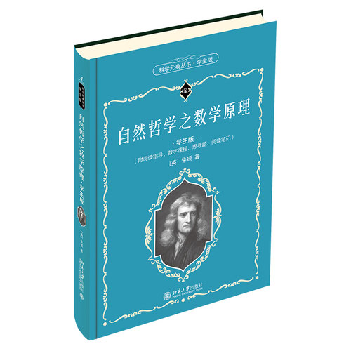 自然哲学之数学原理 学生版 科学元典丛书4 中学生课外阅读科学元典精华读本励志读物  北京大学旗舰店正版
