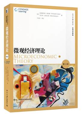 微观经济理论第11版双语注释版