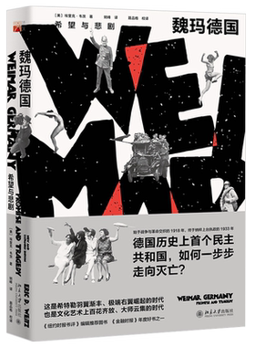 魏玛德国希望悲剧培文历史