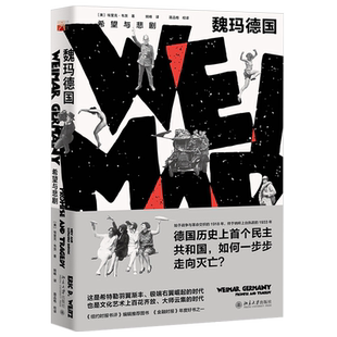 魏玛德国：希望与悲剧 培文历史丛书 魏玛德国通史 还原魏玛德国历史地位文化遗产 文化和大众社会 动荡的经济 北京大学旗舰店正版